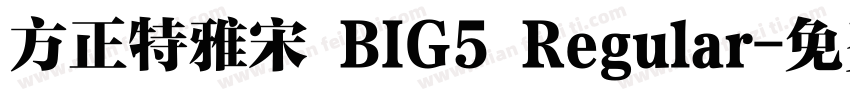 方正特雅宋 BIG5 Regular字体转换
